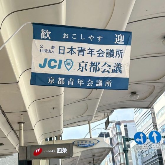 2026年度　京都会議へ