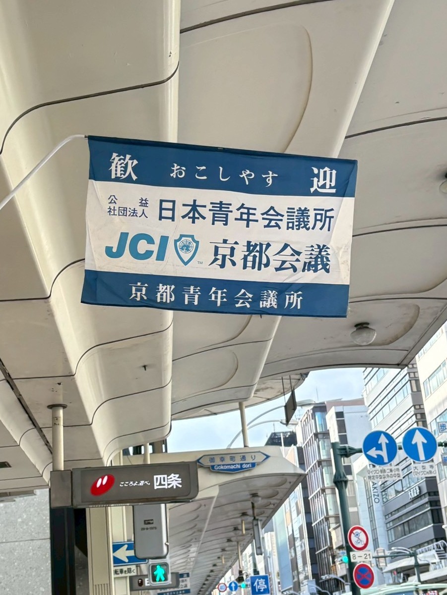 2026年度　京都会議へのイメージ画像